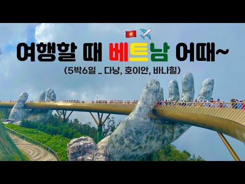 [🇻🇳베트남 다낭 VLOG] 여름 5박6일 다낭, 호이안, 바나힐까지 알차게 다녀온 여행,,,❤️