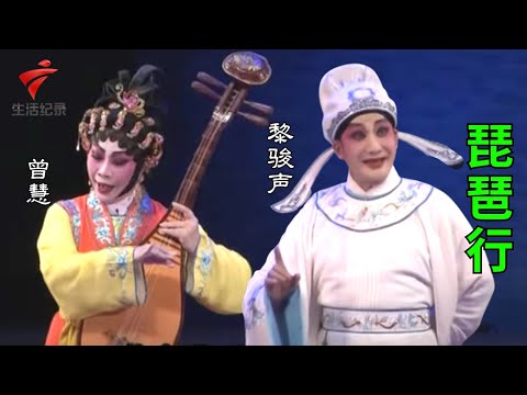 黎骏声 曾慧《琵琶行》,非常好听值得收藏!【老倌有戏】粤剧|Cantonese Opera