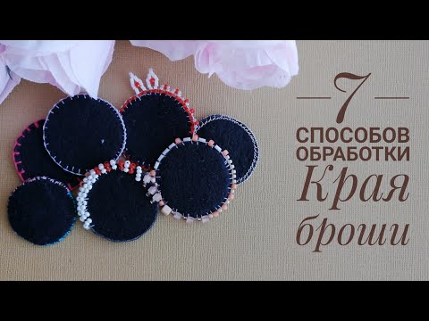 Обработка края броши. 7 способов обработки края бисером, пайетками, канителью, нитками.