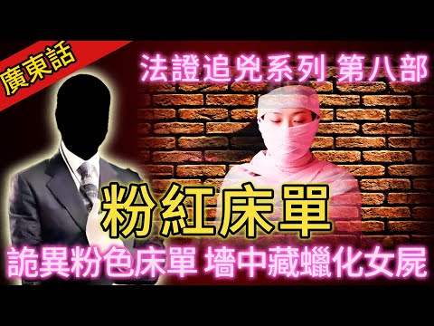 【法證追兇】| 臥室墻壁內，發現用粉紅色床單包裹嘅已經高度蠟化屍體！其丈夫竟然毫不直覺與屍體一起生活幾年？#犯罪#案件 #案件解說 #真實故事 #刑事案件