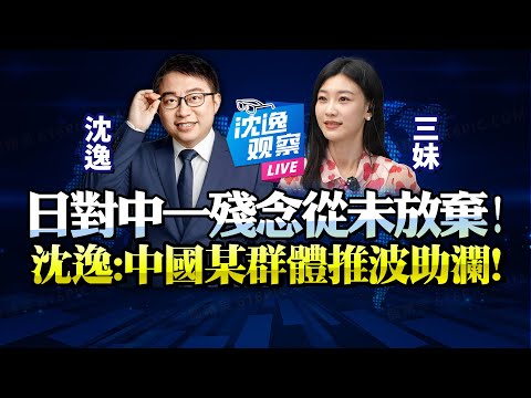 Shen Yi: The US and Japan are disrupting China's development with their "erroneous historical vie...