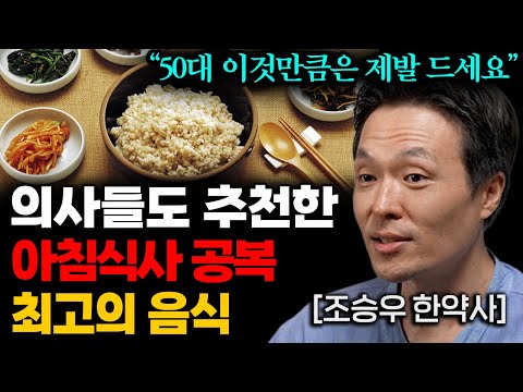 50대 이상은 꼭 먹어야 하는 아침공복 최고의 음식 '3가지' (조승우 한약사 3부)
