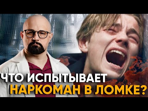 ЖЕСТОКАЯ ПРАВДА о Наркотической ЛОМКЕ - Что Происходит На Самом Деле?