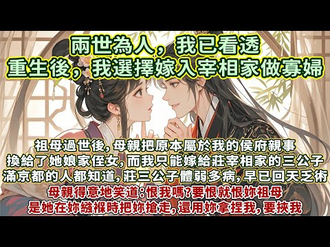 完結逆襲爽文HE：祖母過世後，母親把原本屬於我的侯府親事換給了她娘家侄女，而我只能嫁給莊宰相家的三公子。可滿京都的人都知道，莊三公子體弱多病，早已回天乏術。母親得意地笑道：恨我嗎？要恨就恨妳祖母
