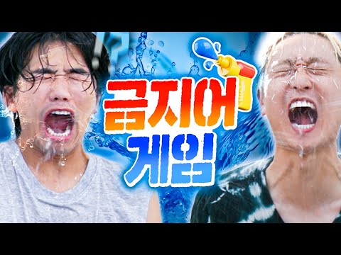 금지어 말하면 물총에 흠뻑 맞게 되는 웃소 금지어게임ㅋㅋㅋㅋ 더위를 날려버려~