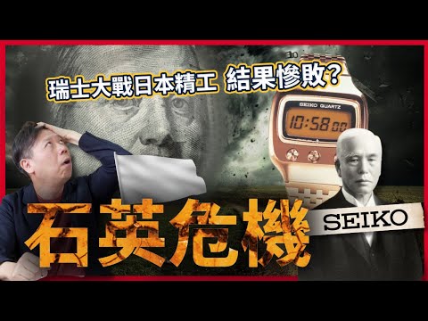 【品牌故事】一口氣看完石英危機始未! 其實和石英錶沒關係？現在手錶這麼貴都是因為它？