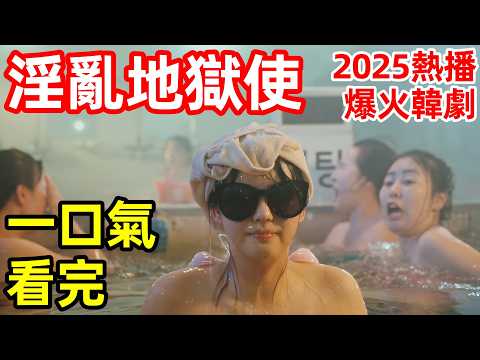 一口氣看完，財閥火燒32人命，地獄使者附身刑警追兇【地獄使者】1～18全集完整版，韓劇解說