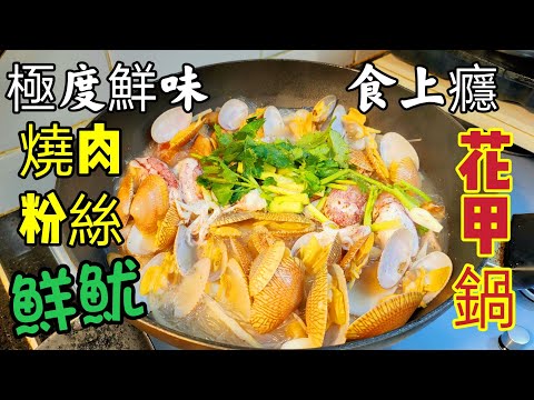 〈職人吹水〉當花蛤王遇上鮮魷魚 /極度鮮味 /食上癮 燒肉/粉絲/ 鮮魷/花甲鍋 /  @Singsingkitchen