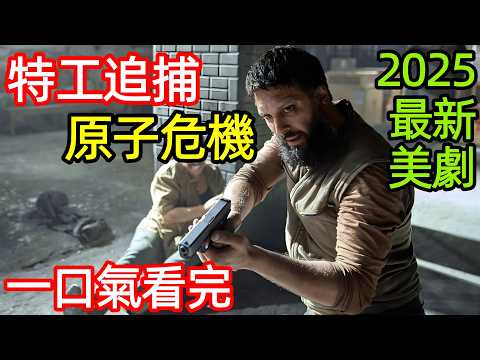 2025最新動作犯罪大片，一口氣看完【原子危機】1~5全集完整版，黑幫槍戰火拼，特工毒販追捕，歐美英電視劇解說