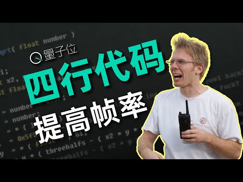 没有显卡的年代，这群程序员用4行代码优化游戏