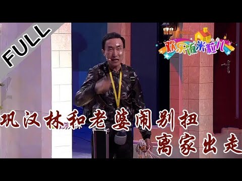 欢乐饭米粒 第五季 第九期：巩汉林和老婆闹别扭，离家出走