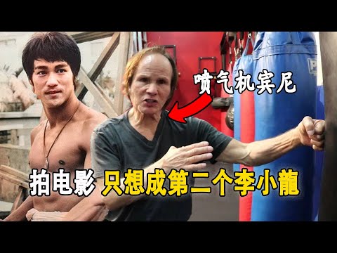 噴氣機賓尼：勵誌成為第二個李小龍，還曾一腳踢飛洪金寶和成龍，賓尼尤奎德茲擂臺上二十七年保持不敗。