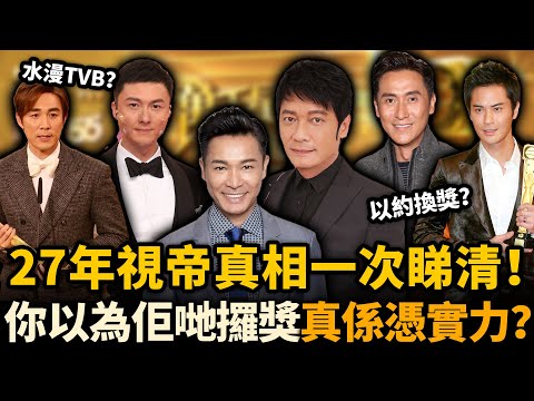 TVB 視帝評選27年，回頭再睇18位視帝！邊個真係實至名歸？邊個係靠山力捧嘅「水帝」？仲有邊個錯失視帝最可惜？#TVB #視帝