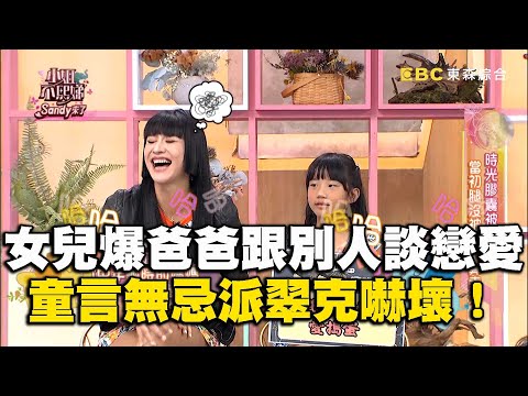 小孩不會說謊！安歆澐女兒爆爸爸跟別的女生談戀愛？童言無忌派翠克嚇：給我耳機！#小姐不熙娣【精華】