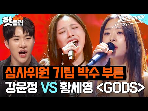 심사위원들의 기립 박수를 부른 무대👏 강윤정, 황세영의 <GODS>|걸스 온 파이어|JTBC 240514 방송