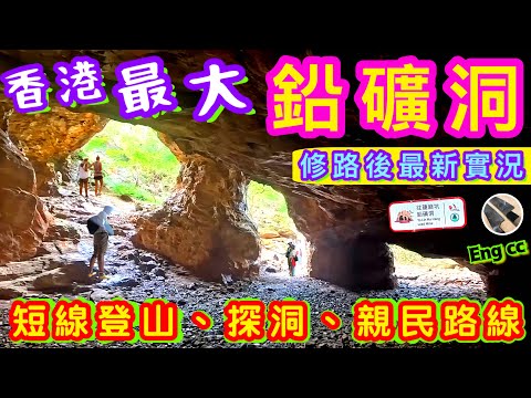 假日輕鬆路線🌟蓮麻坑礦洞🌋不再千山萬水探秘洞🌟￼喜歡影片請點讚/分享/訂閱💞中英文字幕🍀