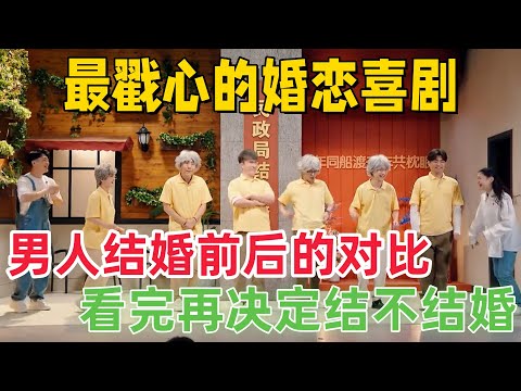 【一年一度喜剧大赛】最戳心的婚恋喜剧！精准拿捏年轻人婚前焦虑，全场高呼冠军！看完这场再决定结不结婚！