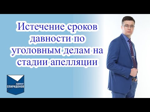 Истечение сроков давности по уголовным делам на стадии апелляции. Важное дополнение!