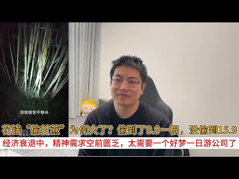 Why did the paid "sugarcane stealing" game become so popular? They managed to steal one for 9.9 y...