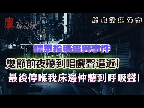 廣東話真實靈異鬼故 |電腦入自己名後竟彈出細個相！畫面嚇到我即刻關機！|全班透過窗見紅色人影！仲有對發光眼望實我哋！| 鬼節夜聽到唱戲聲逼近！最後停喺我床邊仲聽到呼吸聲！| 梅窩度假屋連環恐怖經歷