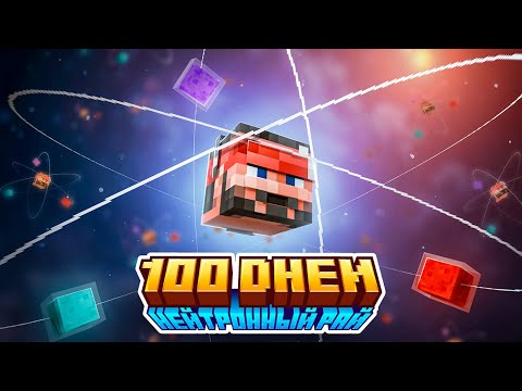 100 Дней на Сборке Нейтронный Рай | Neutron Heaven