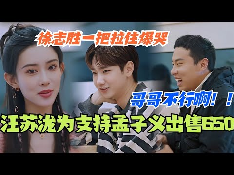 汪苏泷为支持孟子义决定出售650！徐志胜一把拉住爆哭：哥哥不行啊！#综艺 #五十公里桃花坞s4 #汪苏泷 #徐志胜 #李雪琴 #孟子义