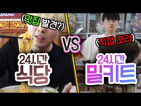 24시간동안 식당 VS 밀키트!! 밀키트가 식당을 이길 수 있을까?!