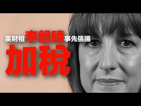 李韻晴財相加稅都救唔到英國？工黨政府是「史上最廢」？英國窮過美國密西西比？深度解析「高稅率、高通脹、低增長」三大死亡螺旋．社保、NHS、Pension 三座大山的結構性困局