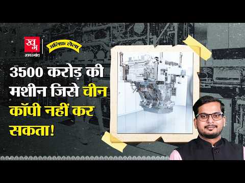 एक मशीन तय करेगी अगला Superpower कौन? | ASML | US | China | Alif Laila EP 101