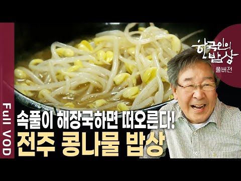국밥, 비빔밥, 반찬으로~ 주연 혹은 조연으로 음식의 맛을 좌우한다! 전주 콩나물 밥상 [한국인의밥상 KBS 20110915 방송]