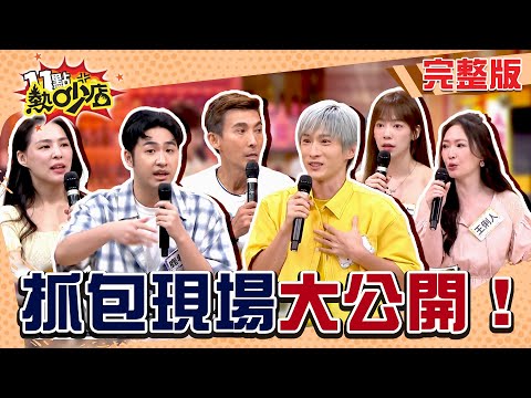 Coldplay Cam上演！潘若迪跟老婆吵架？天仁朋友晚上找不著女友真相竟是...#11點熱吵店20250813(完整版)│#潘若迪 #鹿希派 #陳天仁 #王俐人 #阿本 #熊熊 #陳亞蘭 #沈玉琳