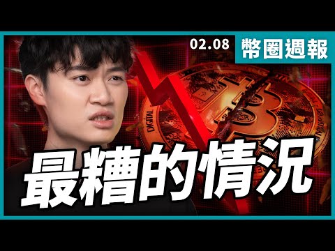 暴跌還沒結束？揭露市場水面下的陰謀！投資人如何應對？｜幣圈週報