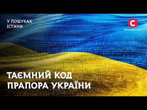 Таємний код прапора України | У пошуках істини | Таємнича історія України | Український прапор
