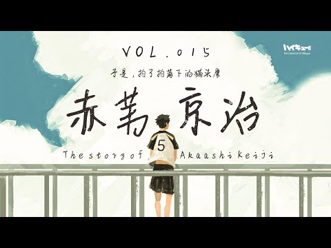 「咔」排球少年丨赤葦京治：於是，拍了拍落下的貓頭鷹丨排球少年志