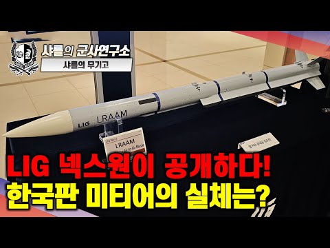 [이슈점검_특파원대담] LIG 넥스원이 공개하다! 한국판 미티어의 실체는?#단거리공대공유도탄#장거리공대공유도탄#샤를세환#이세환