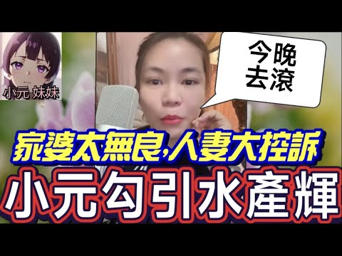【小元最新A】家婆太無良,人妻大控訴,小元勾引水產輝哥😱 #小元姐姐 #廣東話 #小元情感分享 #小元妹妹 11 25 NO A