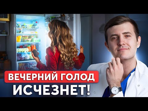ГОЛОД ВЕЧЕРОМ – как легко убрать? Правила похудения