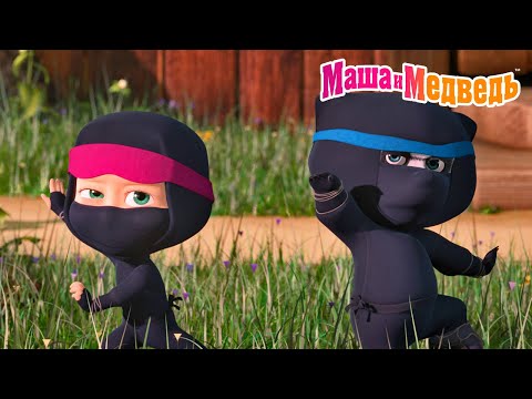 Маша и Медведь 🥷 Храбрые ребята 🦸💪 Коллекция серий про Машу 🎬 Мультики для детей