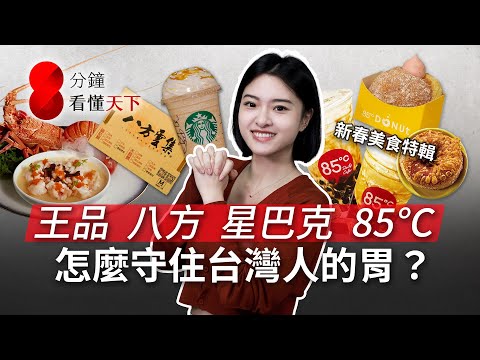 為何台灣人吃不膩？八方雲集、王品、星巴克、85度C...隱藏在美食背後的商業秘密｜新春熱門美食回顧特集！【8分鐘看懂天下】