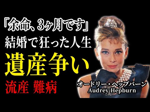 オードリー・ヘップバーンの人生を狂わせた夫の正体！死後も続く壮絶な遺産争い！