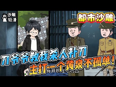 [MULTI SUB]都市动画【刀爷爷教我杀人补刀，主打一个黄泉不孤单！】 一所禁忌监狱内，今天迎来了一位不速之客。我！就是从监狱走出来的绝世疯批。#沙雕轻漫 #SDQM