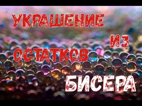 Утилизация бисера I Украшение из остатков бисера