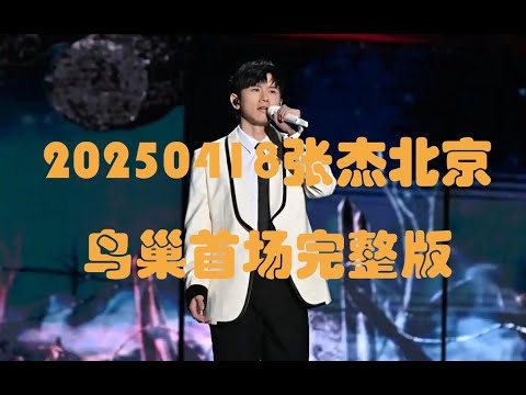 20250418张杰北京鸟巢首场完整版