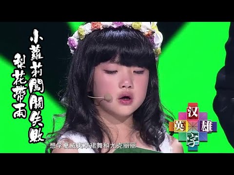 漢字英雄第1季 20130711 ：7歲小蘿莉闖關失敗梨花帶雨，惹嘉賓老師憐愛