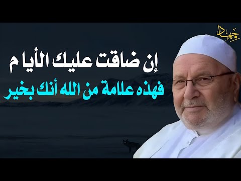 إن ضاقت عليك الأيام فهذه علامة من الله أنك بخير - الشيخ راتب النابلسي