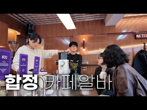 합정 커피 맛집에서 일일알바하고 왔습니다. [클라리멘토]