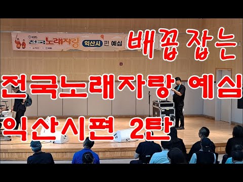 진짜 웃지 않고 못 배기는 전국노래자랑 예심 익산시편 2탄/본방에서는 절대 볼 수 없는 무반주    #전국노래자랑익산시편 #전국노래자랑예심익산시편