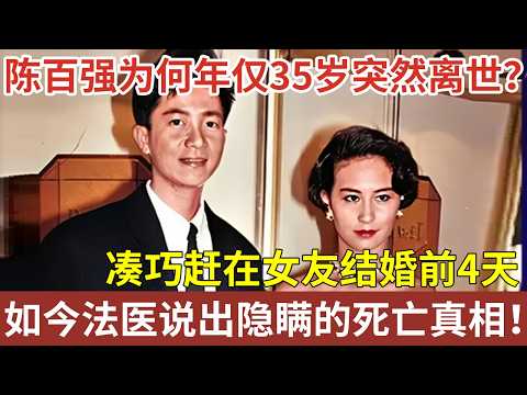 艳压张国荣的陈百强，为何年仅35岁突然离世？凑巧赶在女友结婚前4天，32年后法医终于说出隐瞒的死亡真相！【明星人物大揭秘】