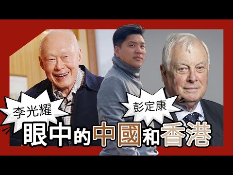 (開啟字幕) 西方民主不適用於亞洲？《彭定康香港日記》中與新加坡資政李光耀的交鋒，20240914