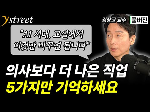 "AI 시대, 교실에서 이것만 바꾸면 됩니다" 의사보다 더 나은 직업 5가지만 기억하세요 / 김상균 교수 (풀버전)
